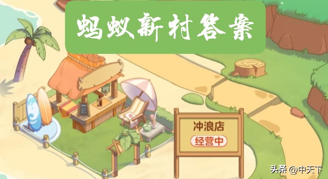 螞蟻莊園8月1日最新答案揭秘，探索新奧秘，盡享知識魅力