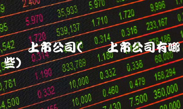 中環(huán)股份股價最新動態(tài)，市場走勢與影響因素深度解析