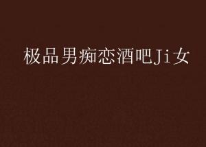極品男管教的最新章節(jié)，重塑心靈之旅