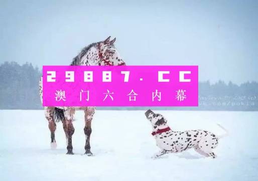 澳門一肖一碼背后的真相，揭秘所謂的精準(zhǔn)預(yù)測(cè)犯罪陷阱