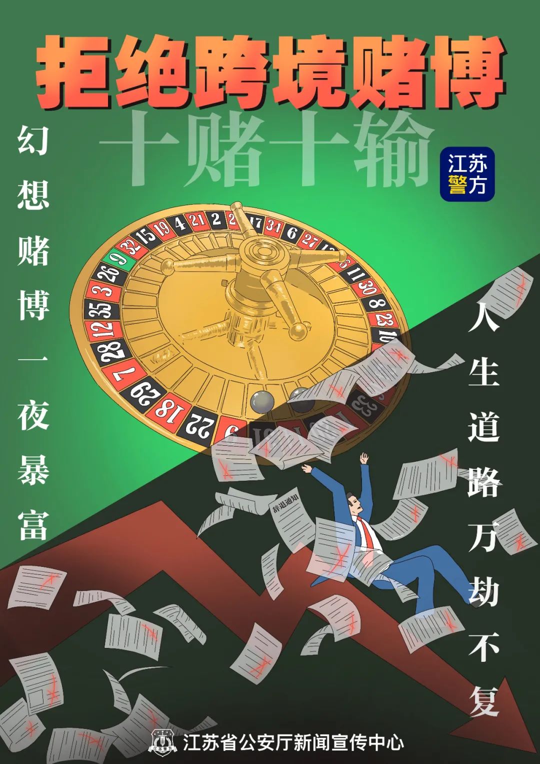 澳門正版精準免費大全背后的風險，警惕犯罪陷阱，遠離非法賭博的警示