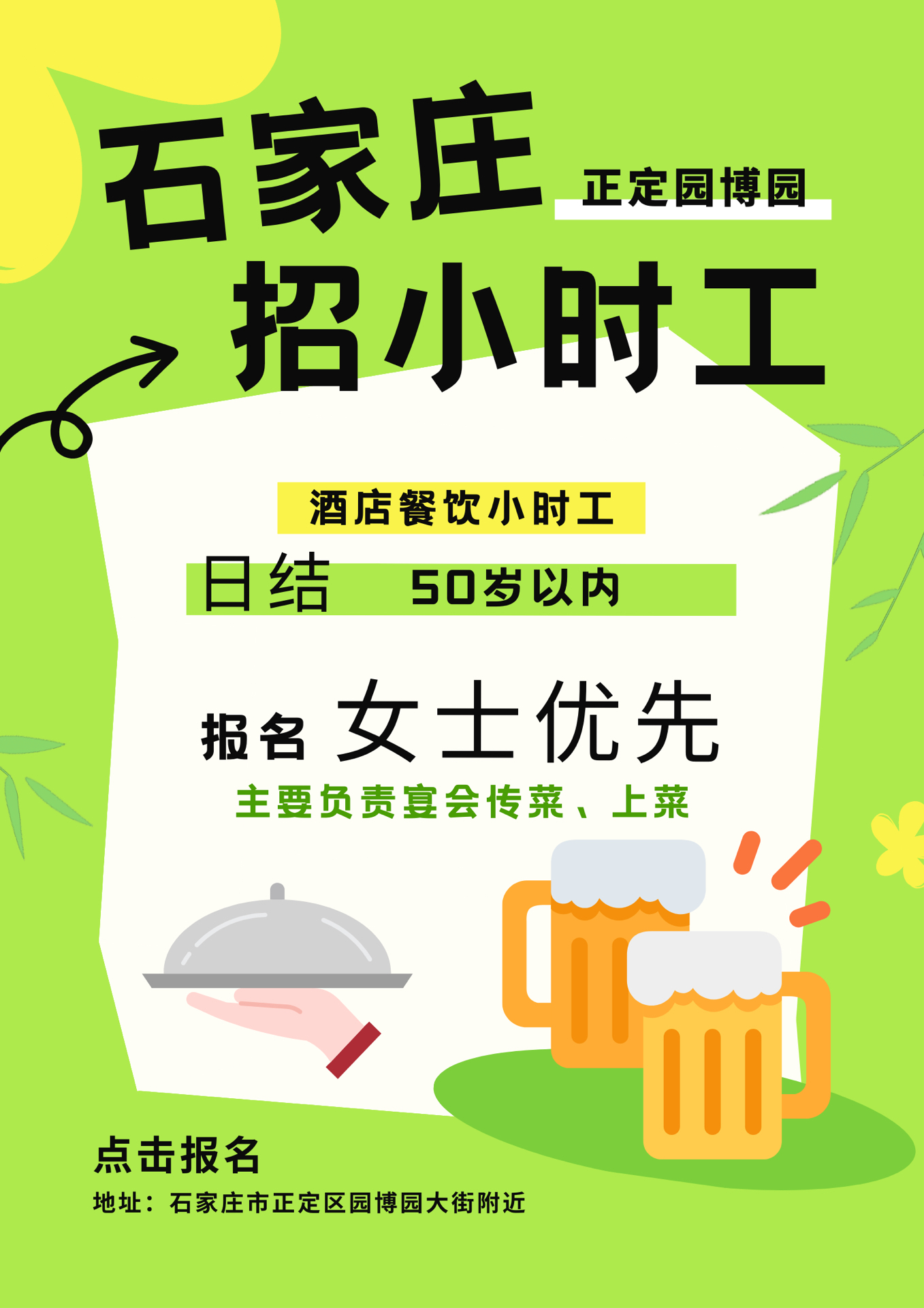 正定小時工最新招聘信息詳解