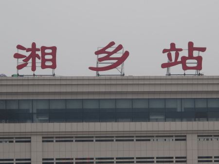 湘鄉(xiāng)火車站最新?？勘恚娀疖囆谐贪才乓挥[