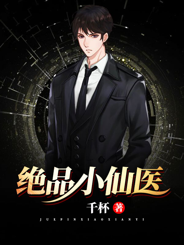 絕品小醫(yī)仙，醫(yī)術之光照亮都市之路