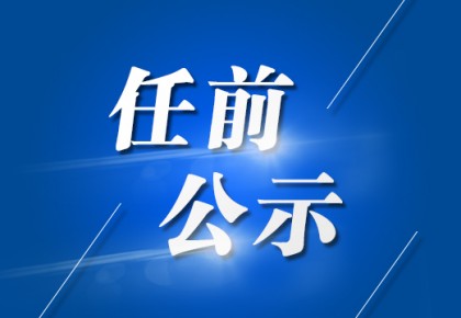 江蘇省管干部最新公示，人才隊(duì)伍建設(shè)邁入新篇章