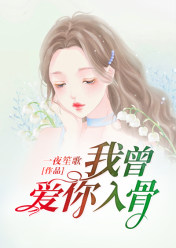我愛你入骨最新章節(jié)全解析